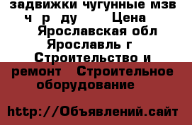 задвижки чугунные мзв (30ч39р )ду 100 › Цена ­ 4 000 - Ярославская обл., Ярославль г. Строительство и ремонт » Строительное оборудование   